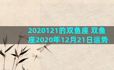 2020121的双鱼座 双鱼座2020年12月21日运势